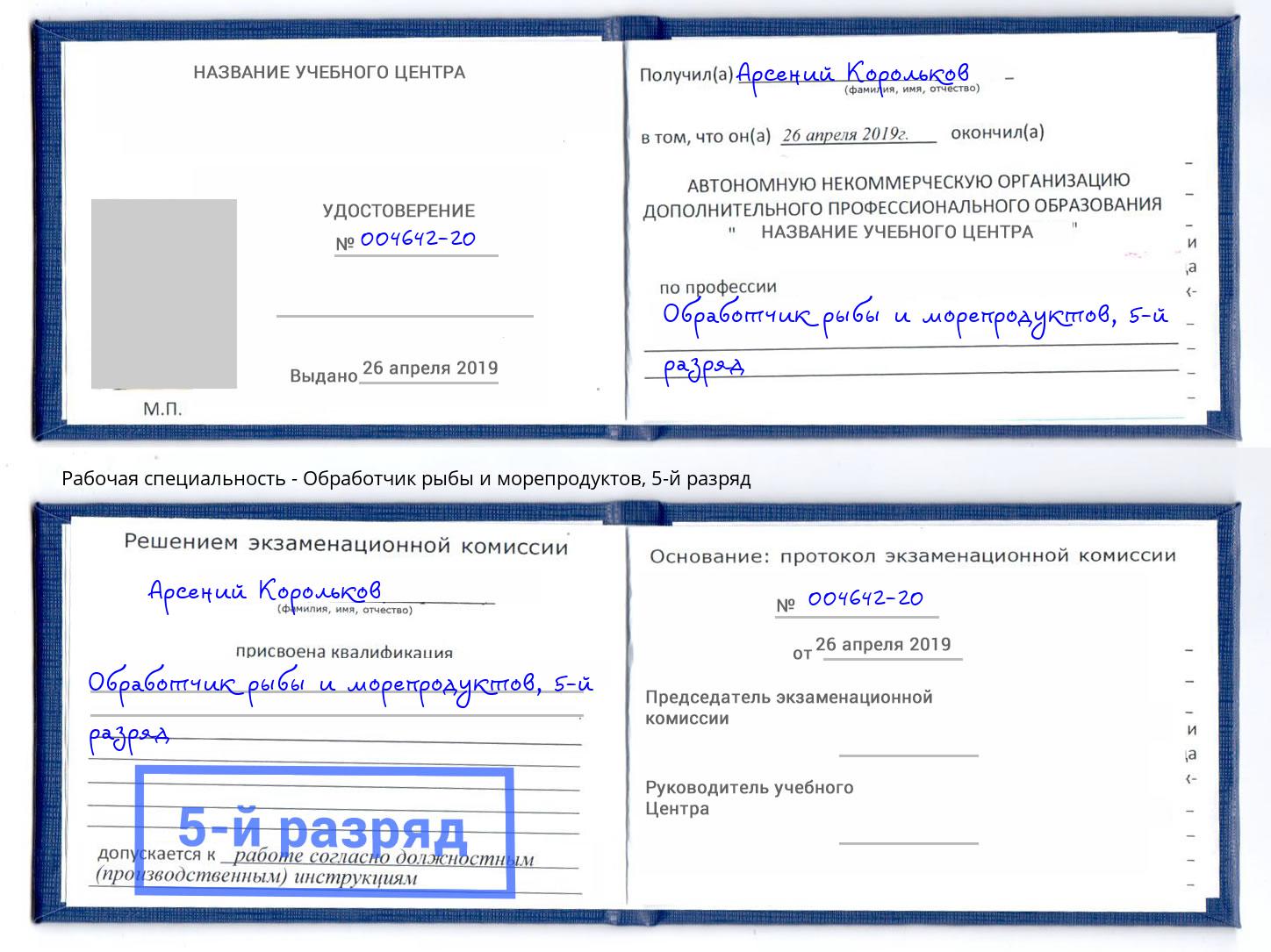 корочка 5-й разряд Обработчик рыбы и морепродуктов Кондопога