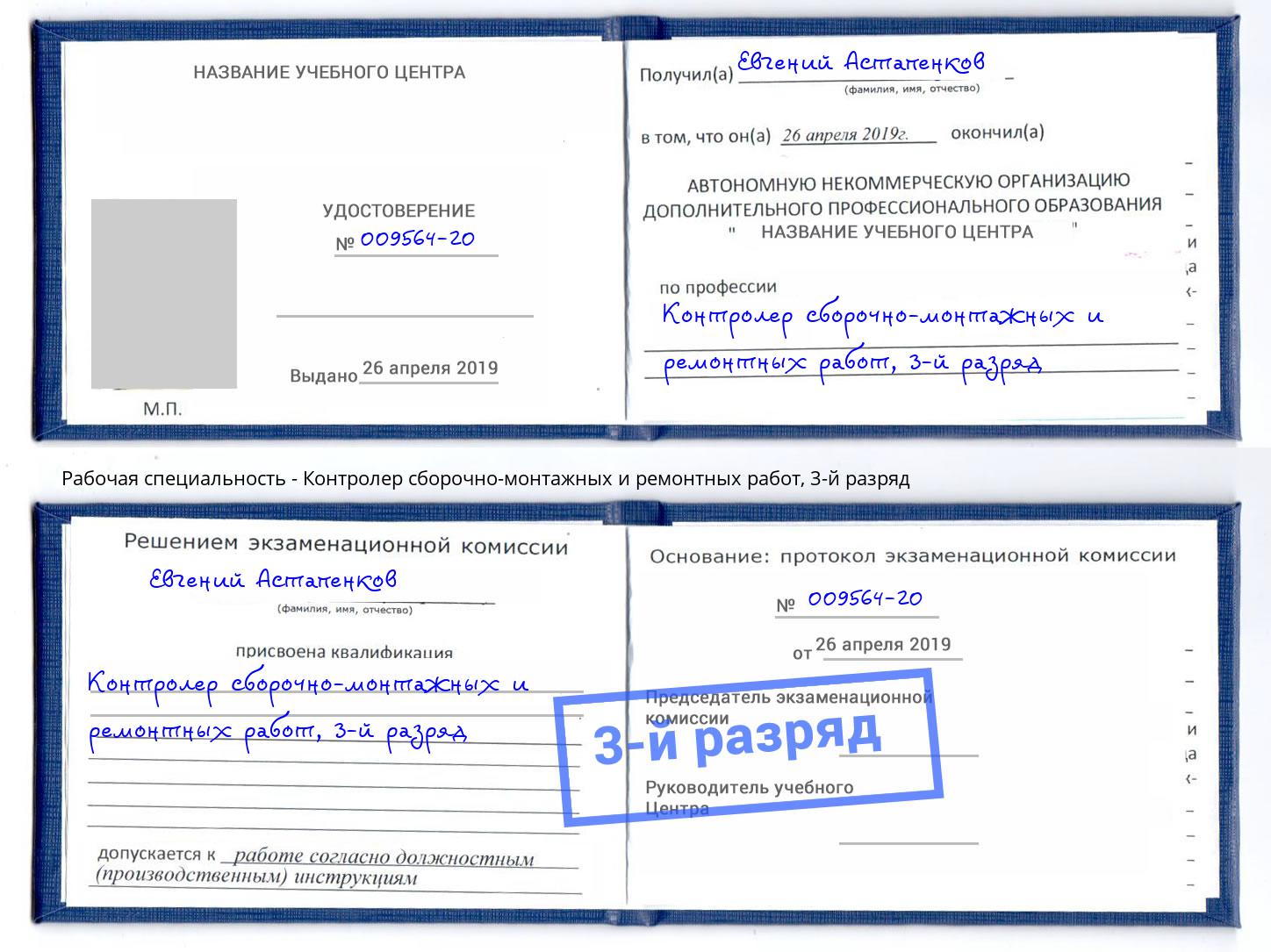 корочка 3-й разряд Контролер сборочно-монтажных и ремонтных работ Кондопога