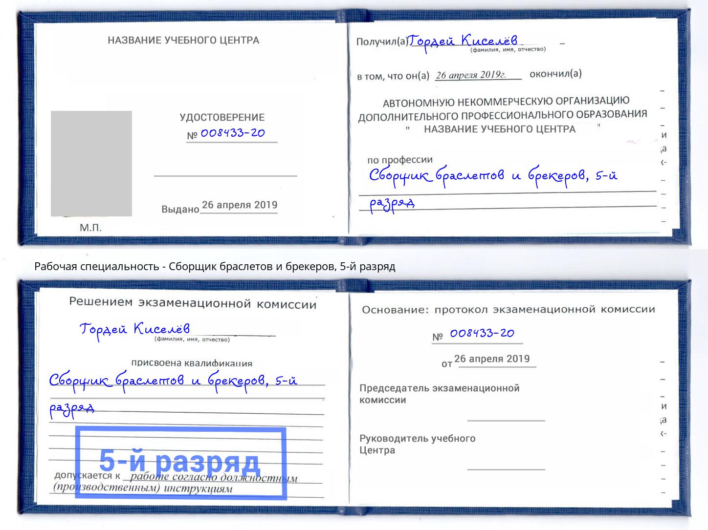 корочка 5-й разряд Сборщик браслетов и брекеров Кондопога