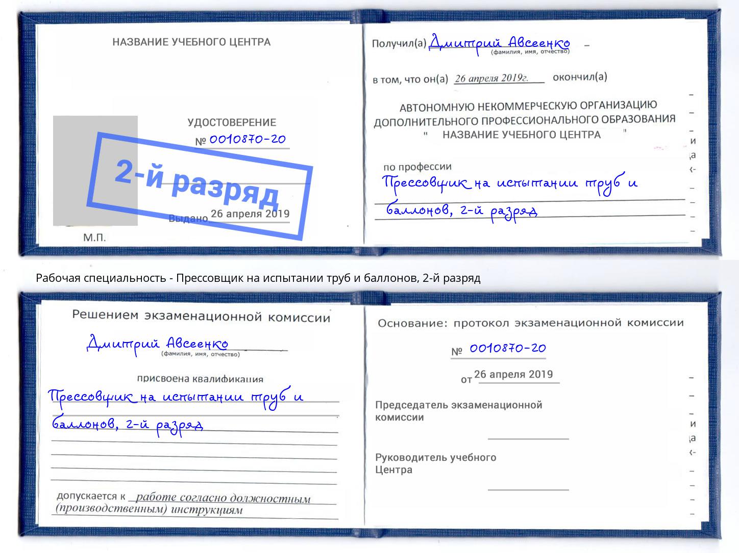 корочка 2-й разряд Прессовщик на испытании труб и баллонов Кондопога