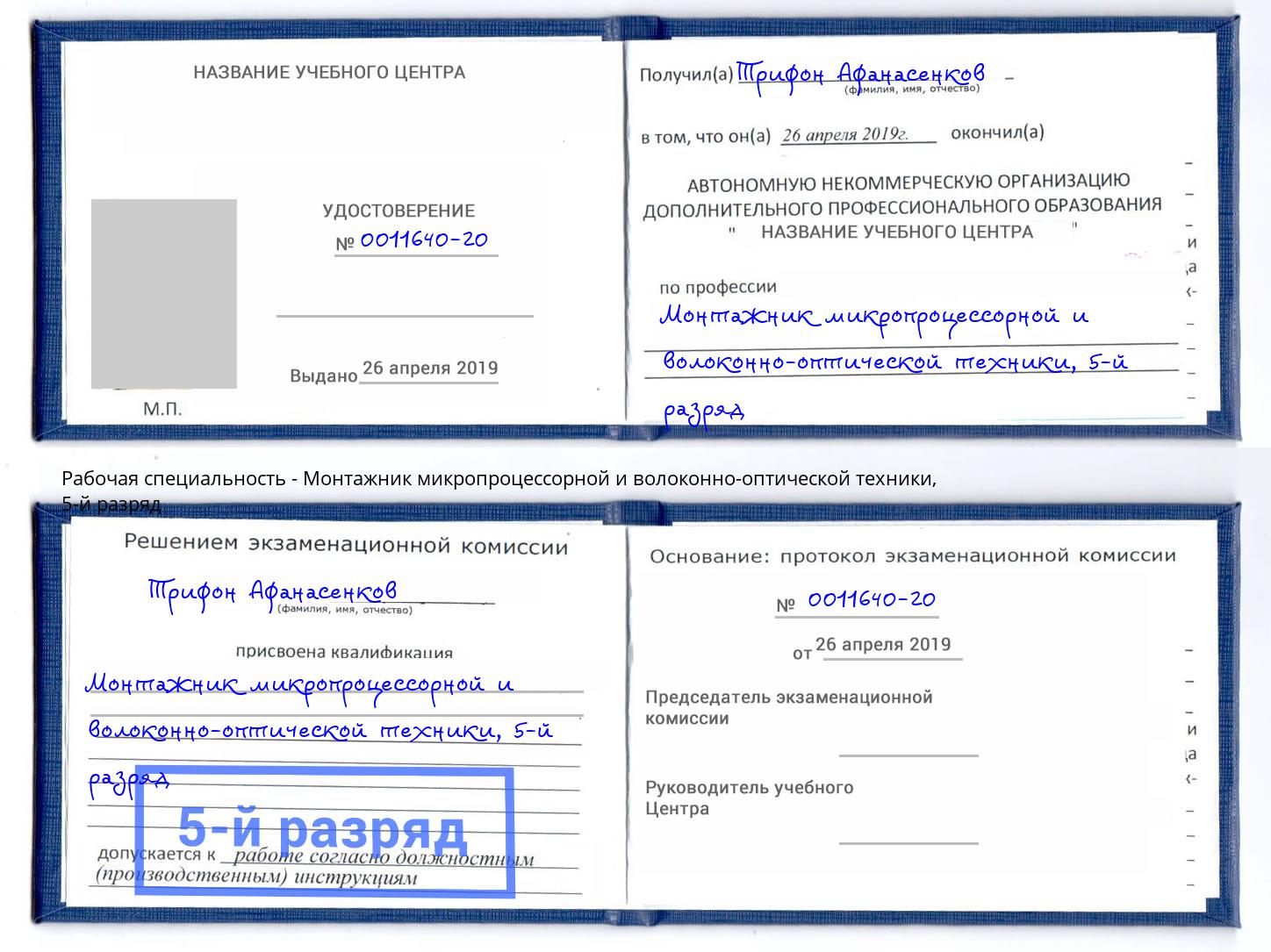 корочка 5-й разряд Монтажник микропроцессорной и волоконно-оптической техники Кондопога