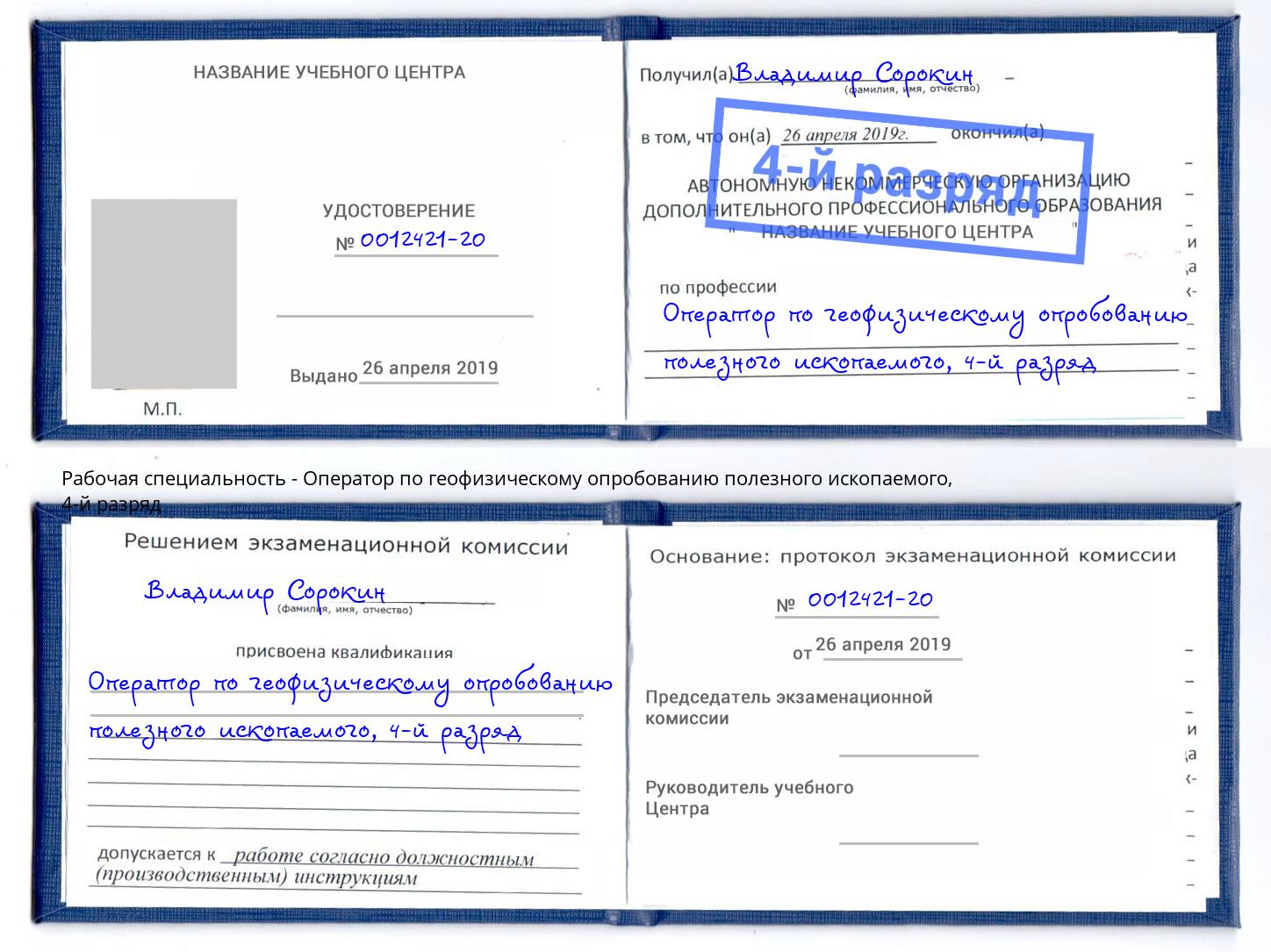 корочка 4-й разряд Оператор по геофизическому опробованию полезного ископаемого Кондопога