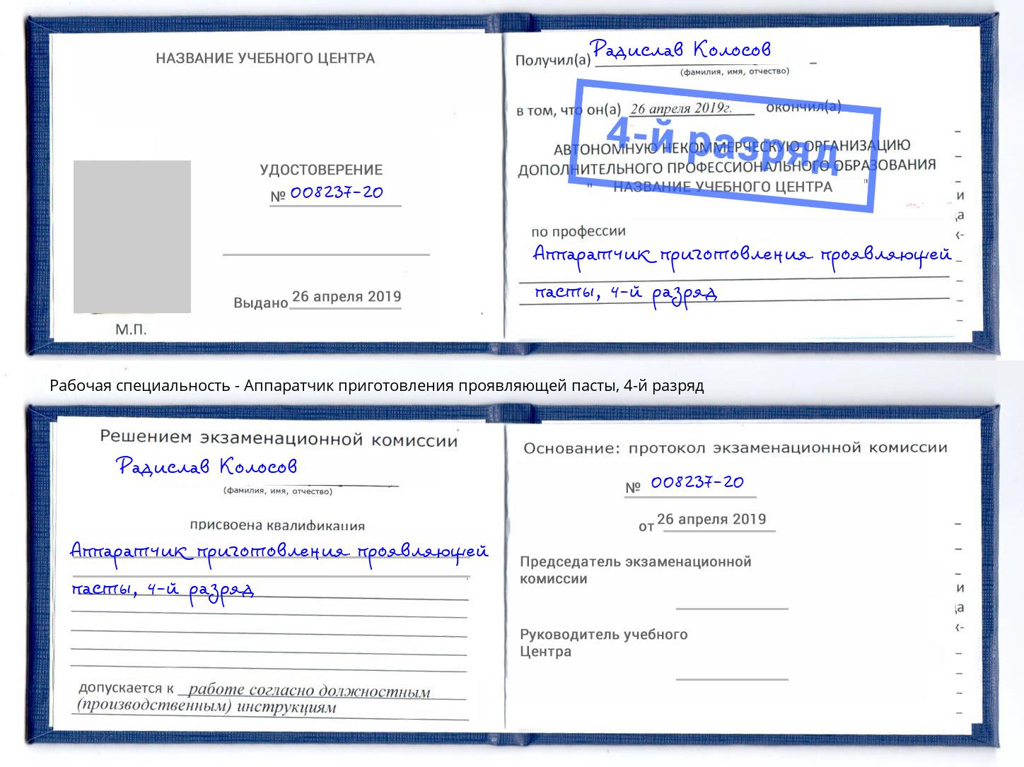 корочка 4-й разряд Аппаратчик приготовления проявляющей пасты Кондопога