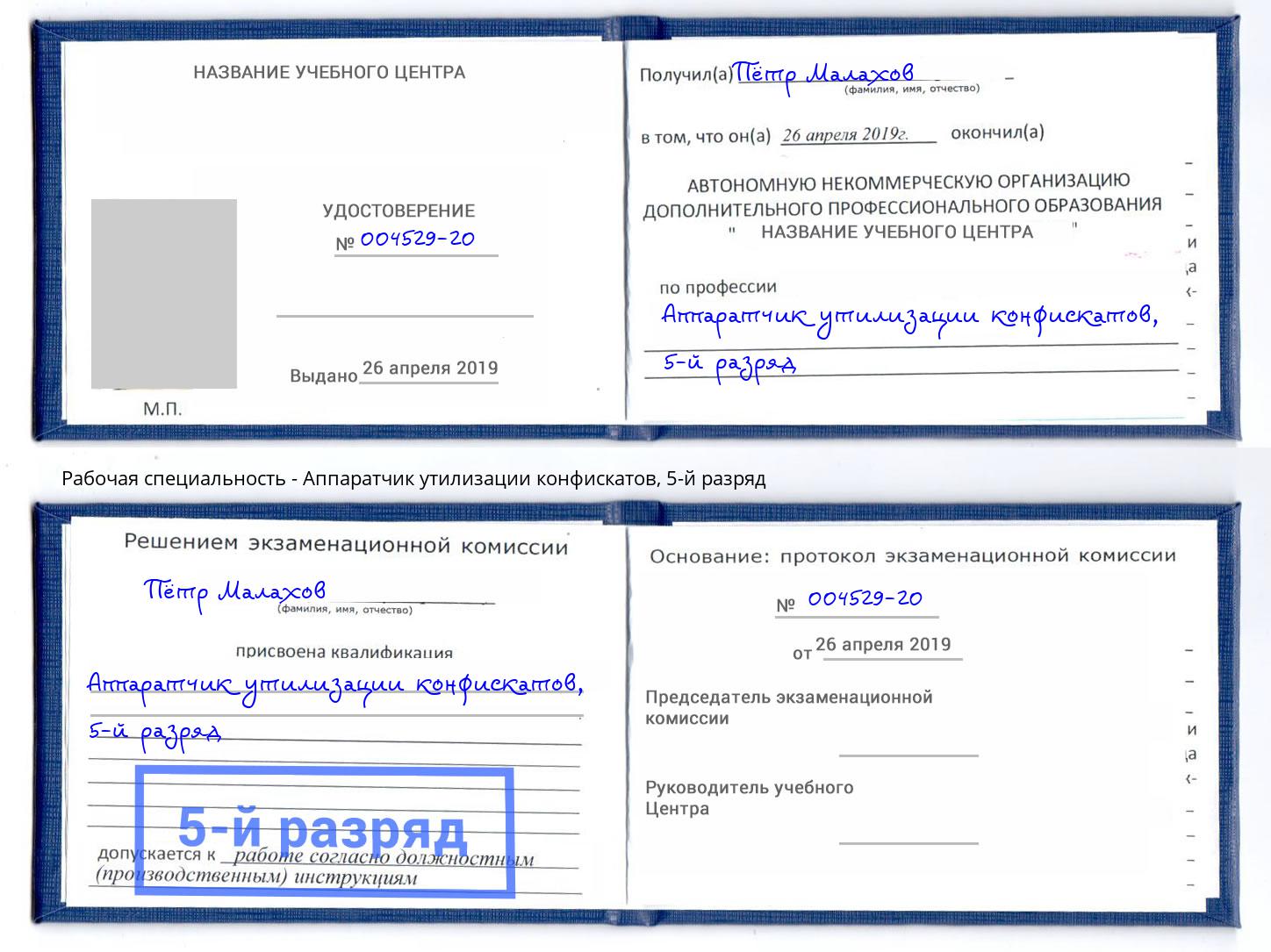 корочка 5-й разряд Аппаратчик утилизации конфискатов Кондопога