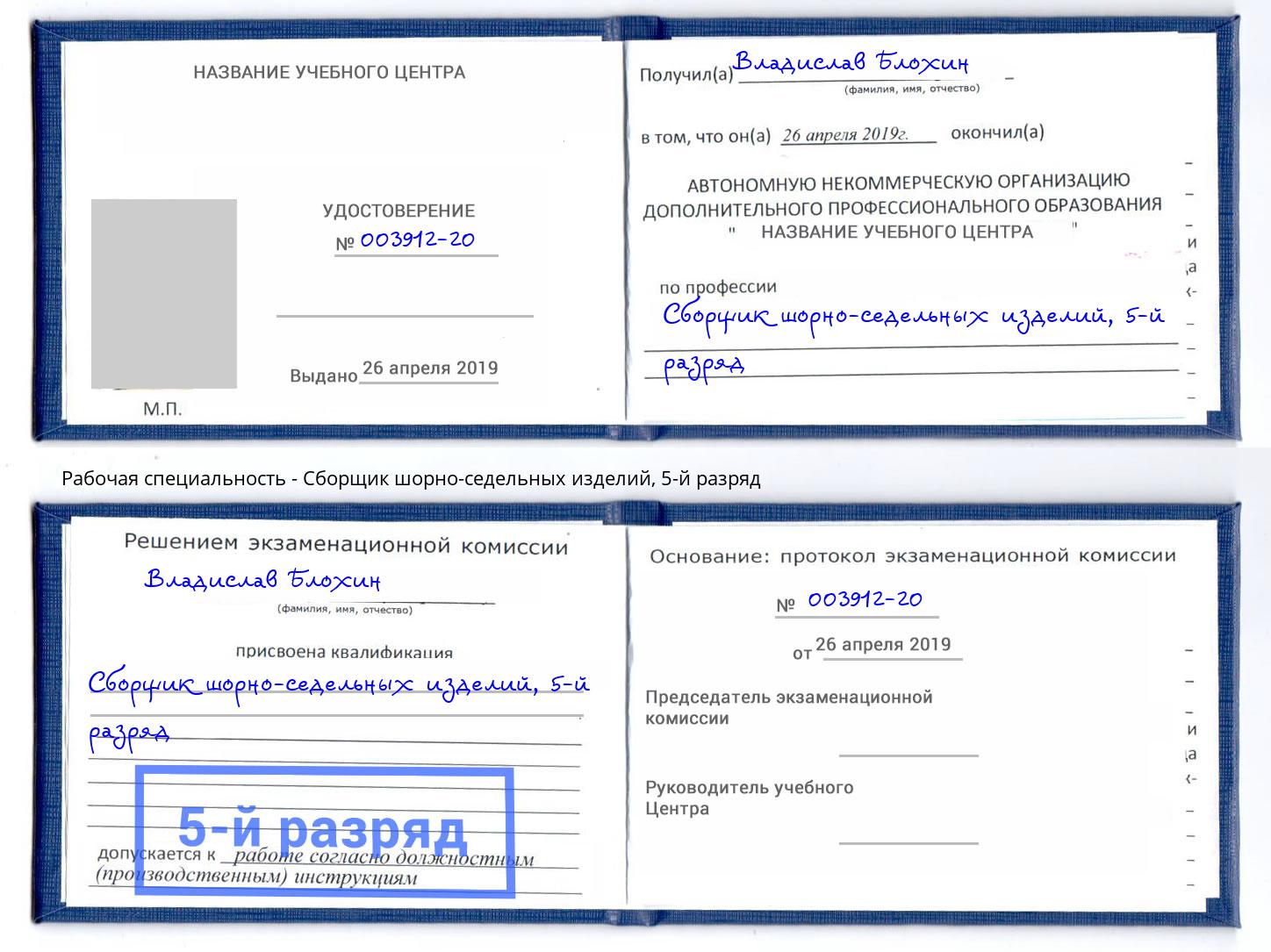 корочка 5-й разряд Сборщик шорно-седельных изделий Кондопога