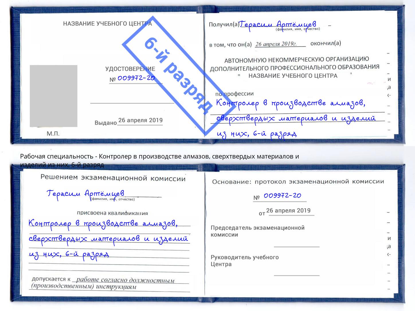 корочка 6-й разряд Контролер в производстве алмазов, сверхтвердых материалов и изделий из них Кондопога
