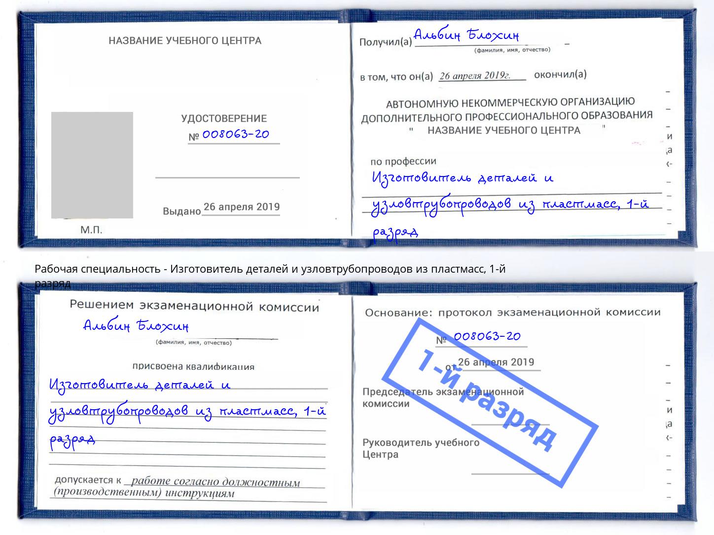 корочка 1-й разряд Изготовитель деталей и узловтрубопроводов из пластмасс Кондопога