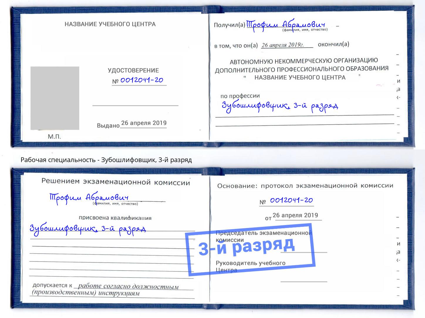 корочка 3-й разряд Зубошлифовщик Кондопога