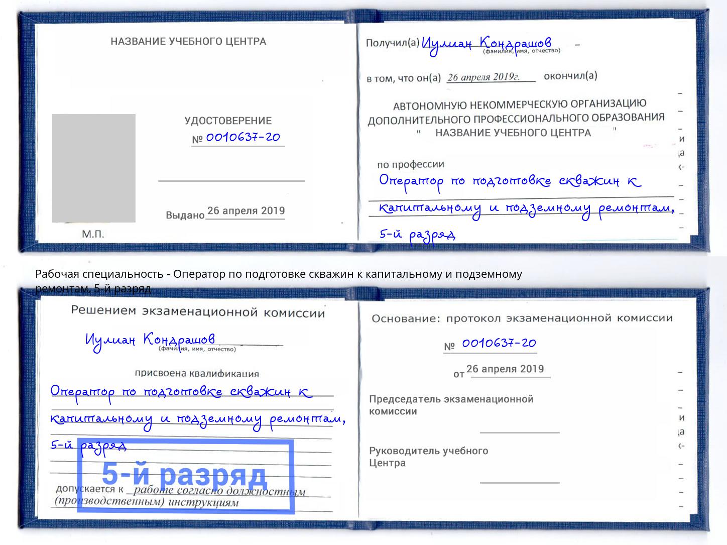 корочка 5-й разряд Оператор по подготовке скважин к капитальному и подземному ремонтам Кондопога