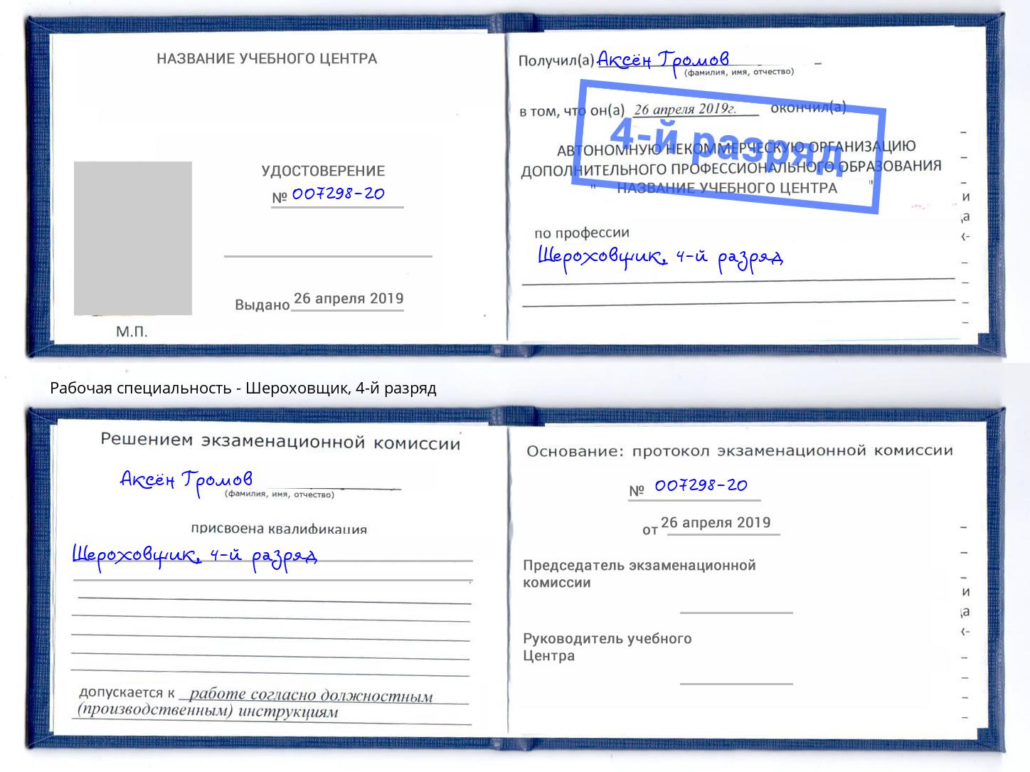 корочка 4-й разряд Шероховщик Кондопога