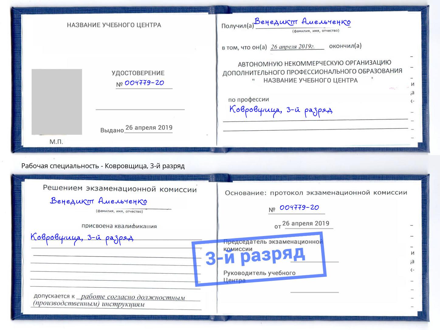 корочка 3-й разряд Ковровщица Кондопога