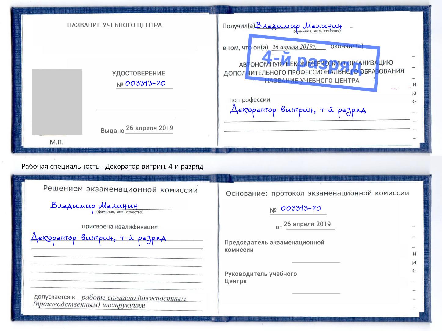 корочка 4-й разряд Декоратор витрин Кондопога