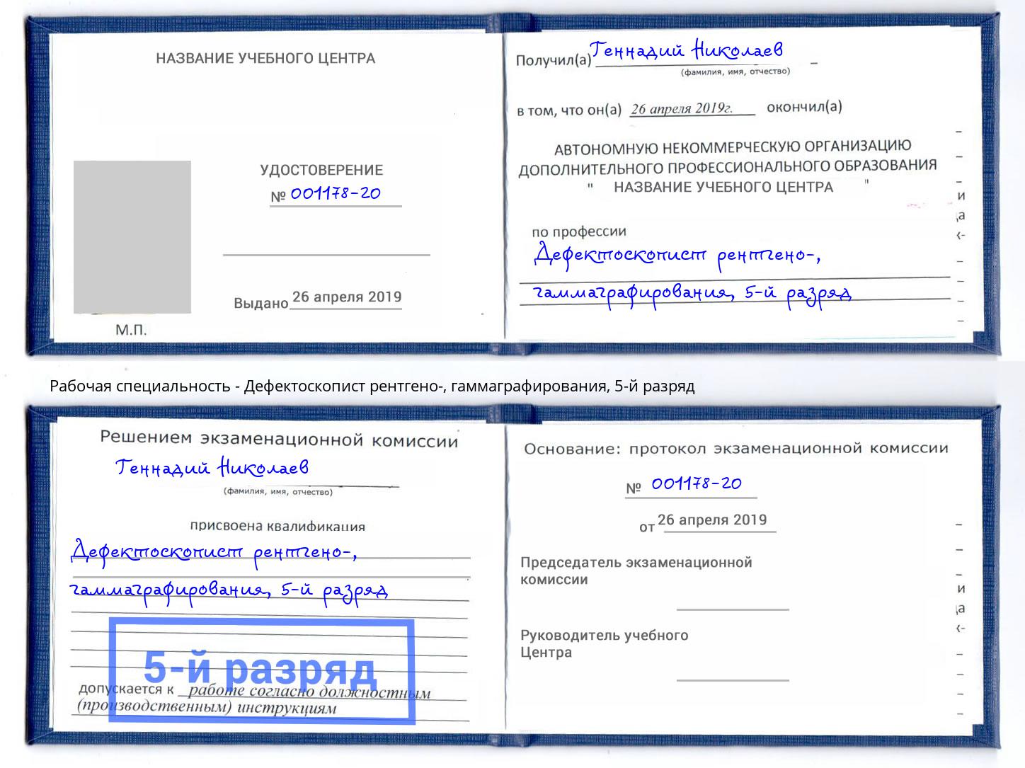 корочка 5-й разряд Дефектоскопист рентгено-, гаммаграфирования Кондопога