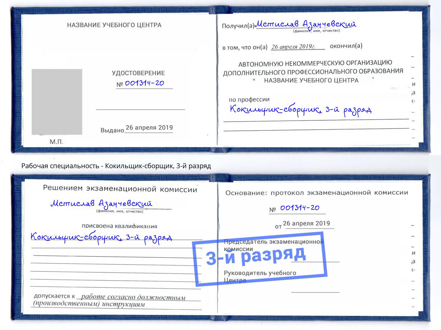 корочка 3-й разряд Кокильщик-сборщик Кондопога