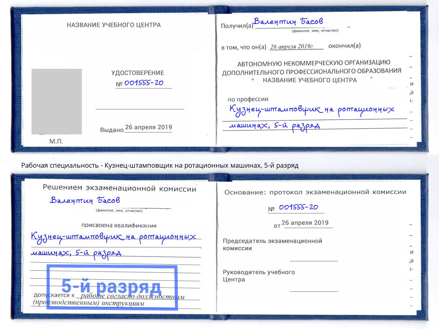 корочка 5-й разряд Кузнец-штамповщик на ротационных машинах Кондопога