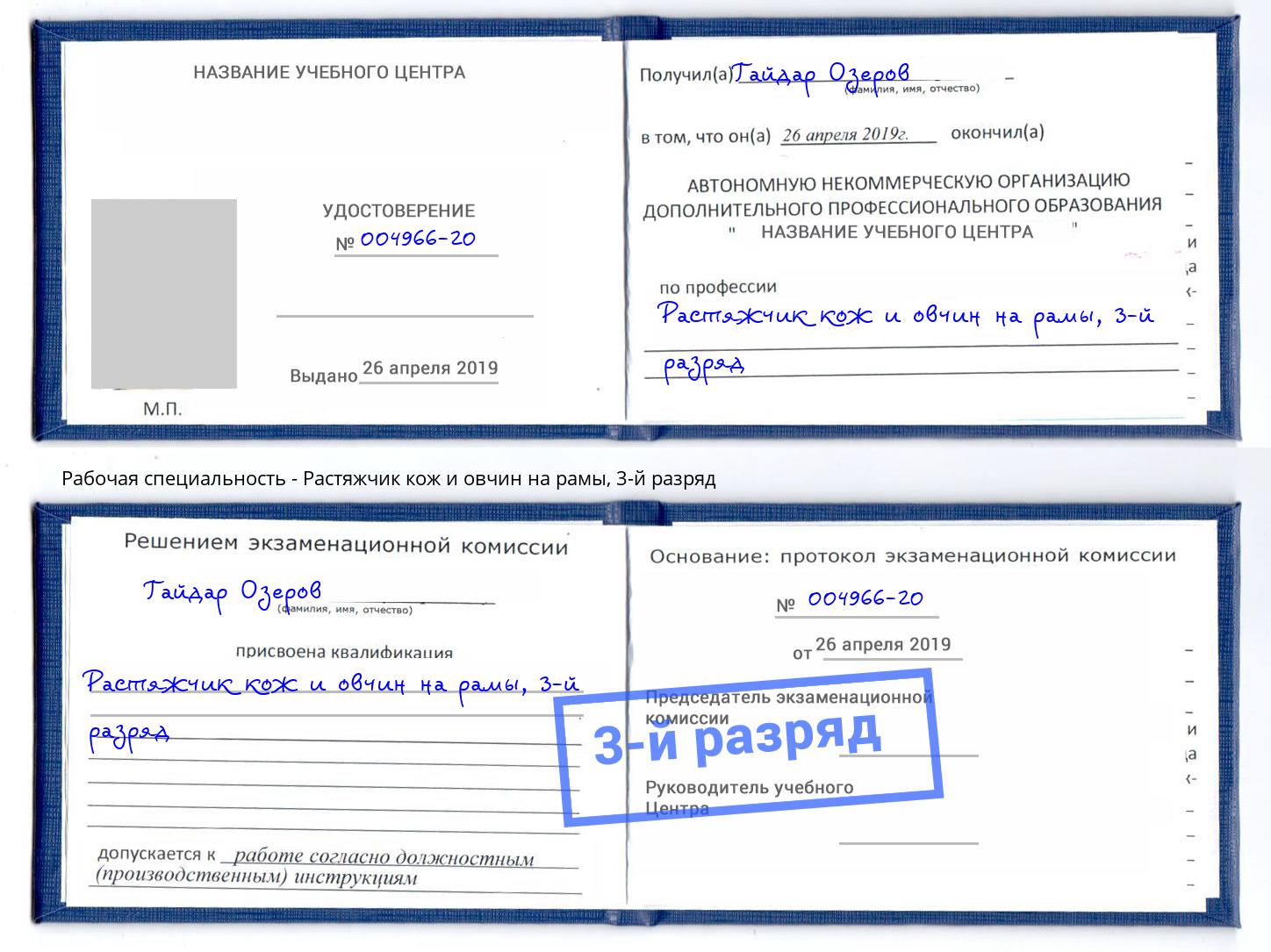 корочка 3-й разряд Растяжчик кож и овчин на рамы Кондопога