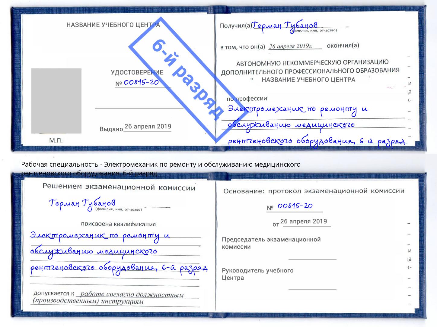 корочка 6-й разряд Электромеханик по ремонту и обслуживанию медицинского рентгеновского оборудования Кондопога