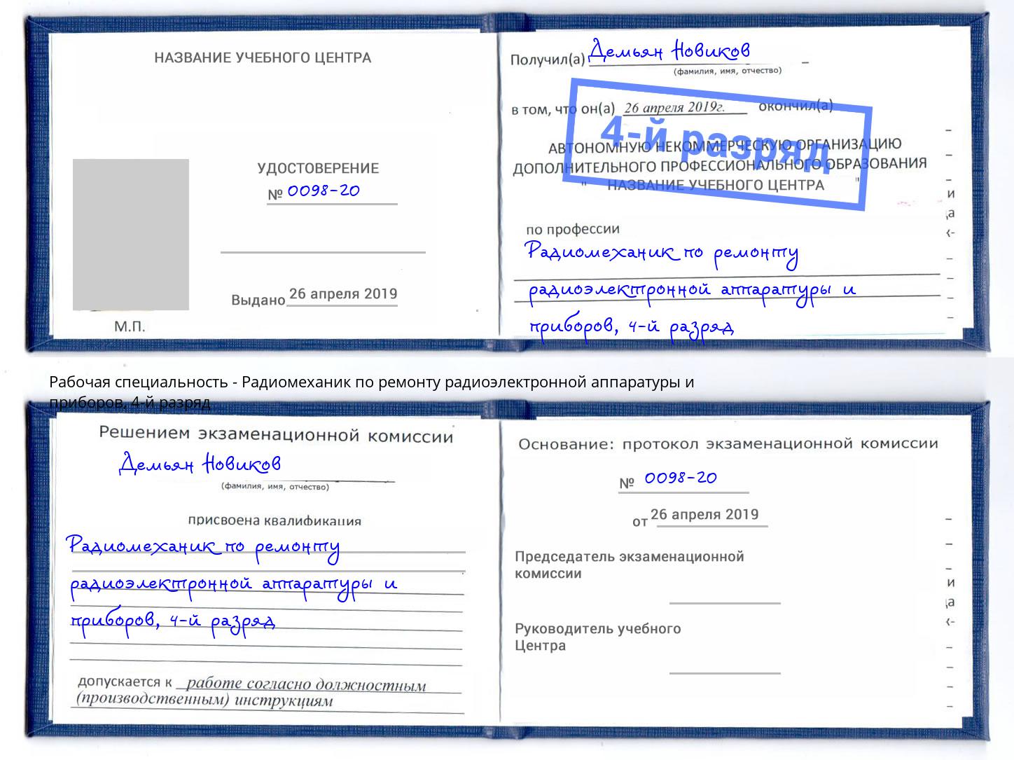 корочка 4-й разряд Радиомеханик по ремонту радиоэлектронной аппаратуры и приборов Кондопога