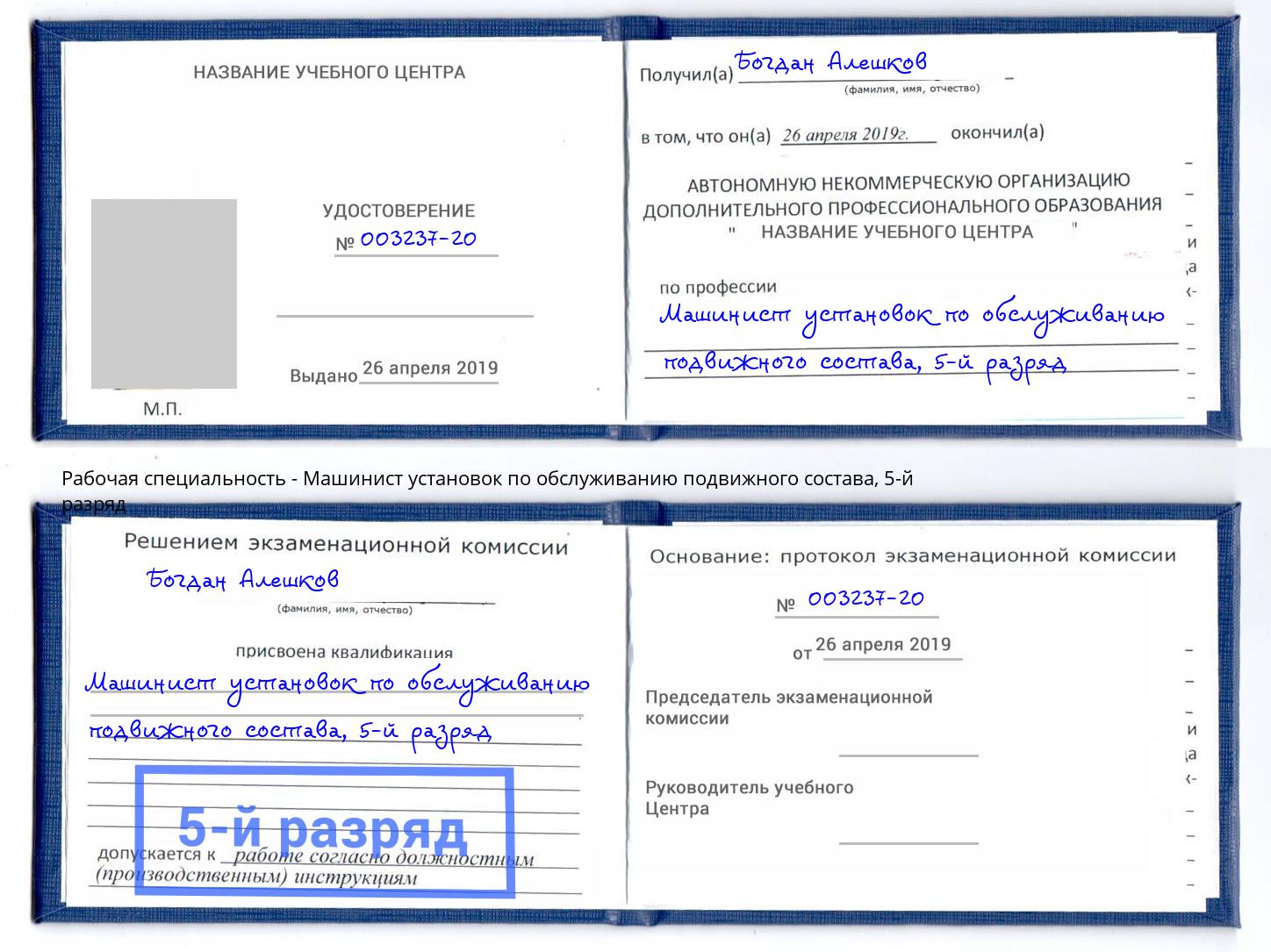 корочка 5-й разряд Машинист установок по обслуживанию подвижного состава Кондопога