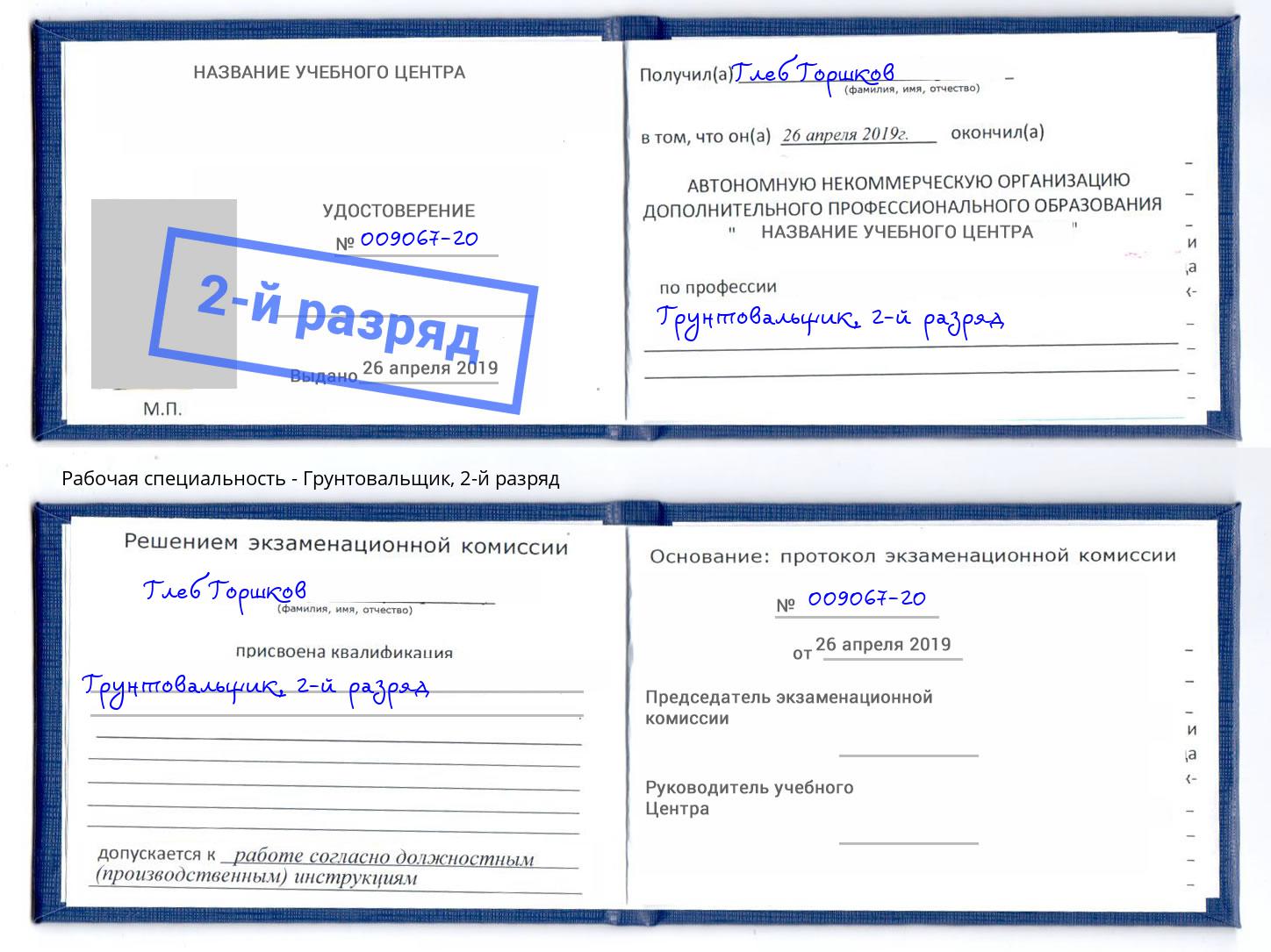 корочка 2-й разряд Грунтовальщик Кондопога