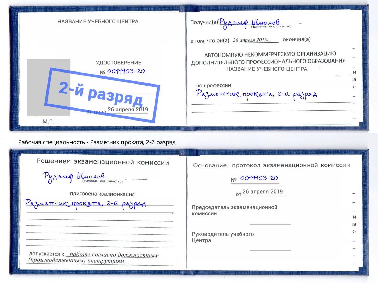 корочка 2-й разряд Разметчик проката Кондопога