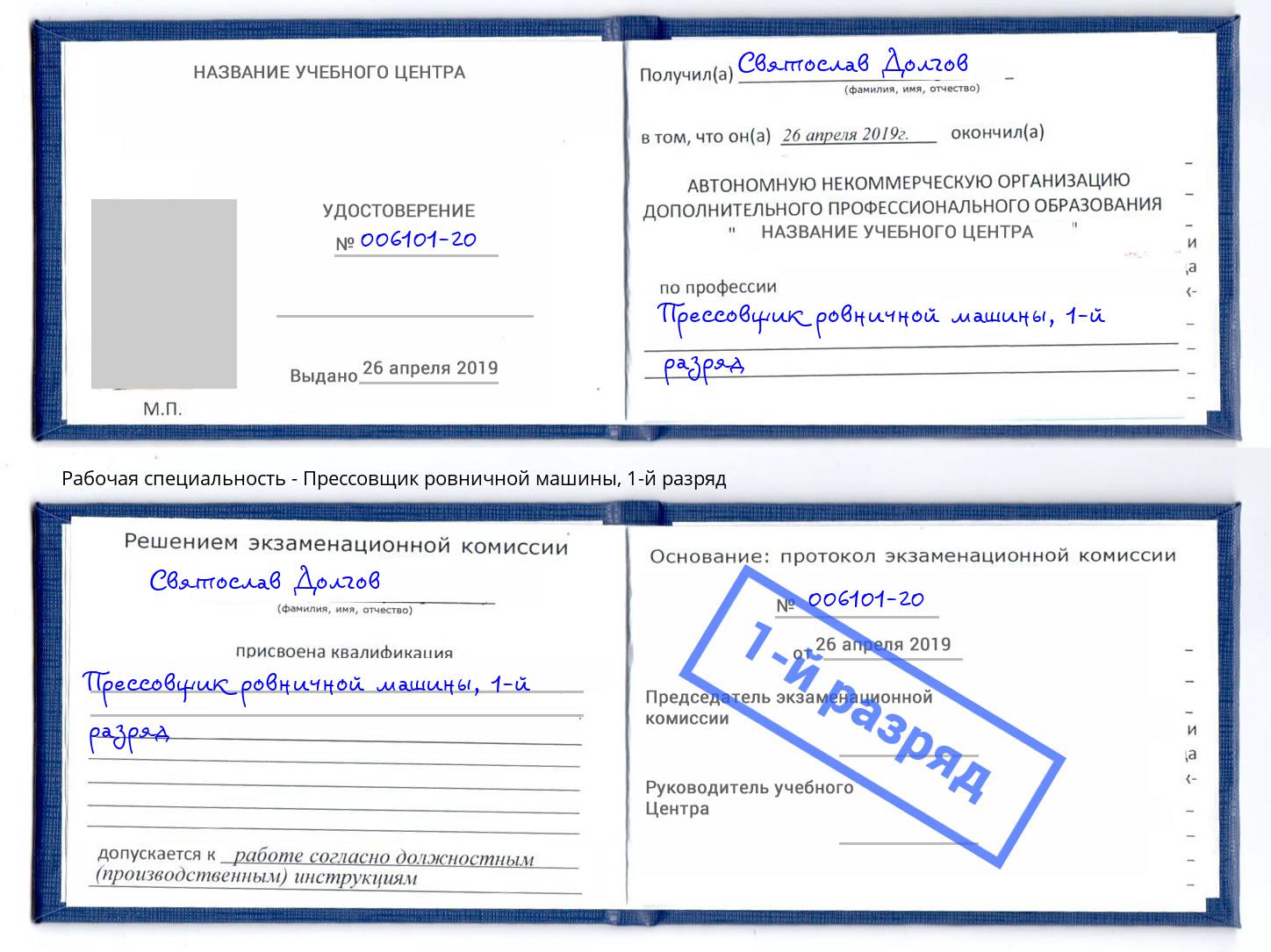 корочка 1-й разряд Прессовщик ровничной машины Кондопога