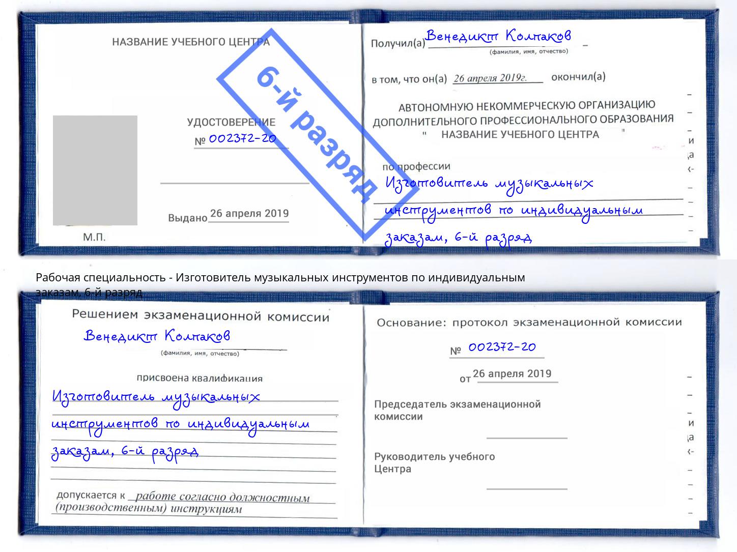 корочка 6-й разряд Изготовитель музыкальных инструментов по индивидуальным заказам Кондопога
