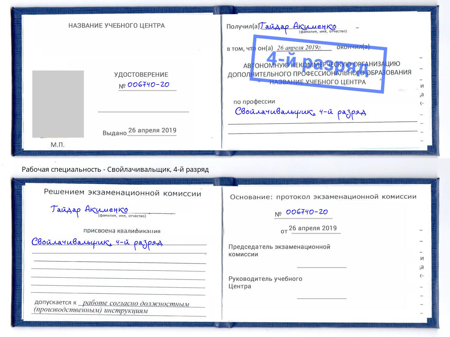корочка 4-й разряд Свойлачивальщик Кондопога