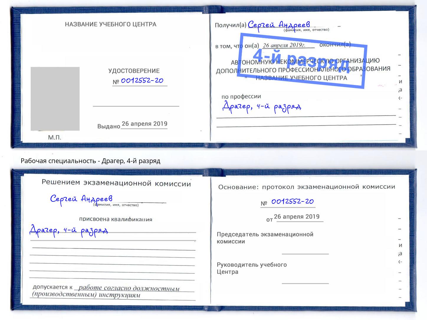 корочка 4-й разряд Драгер Кондопога
