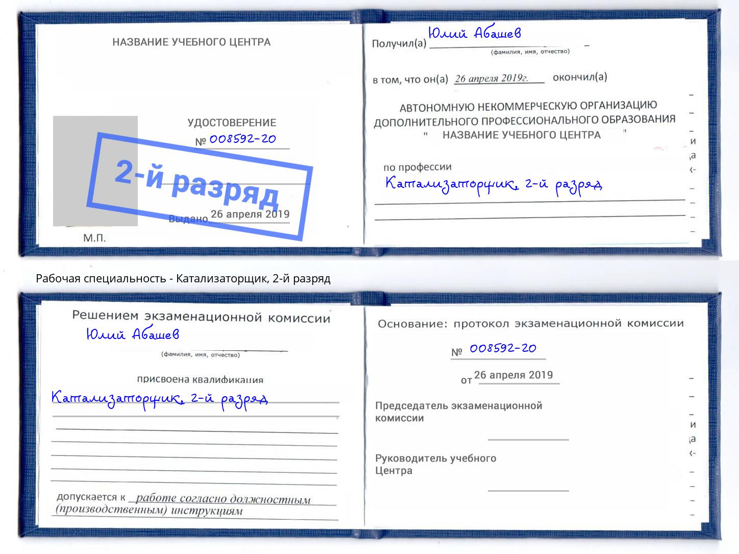 корочка 2-й разряд Катализаторщик Кондопога