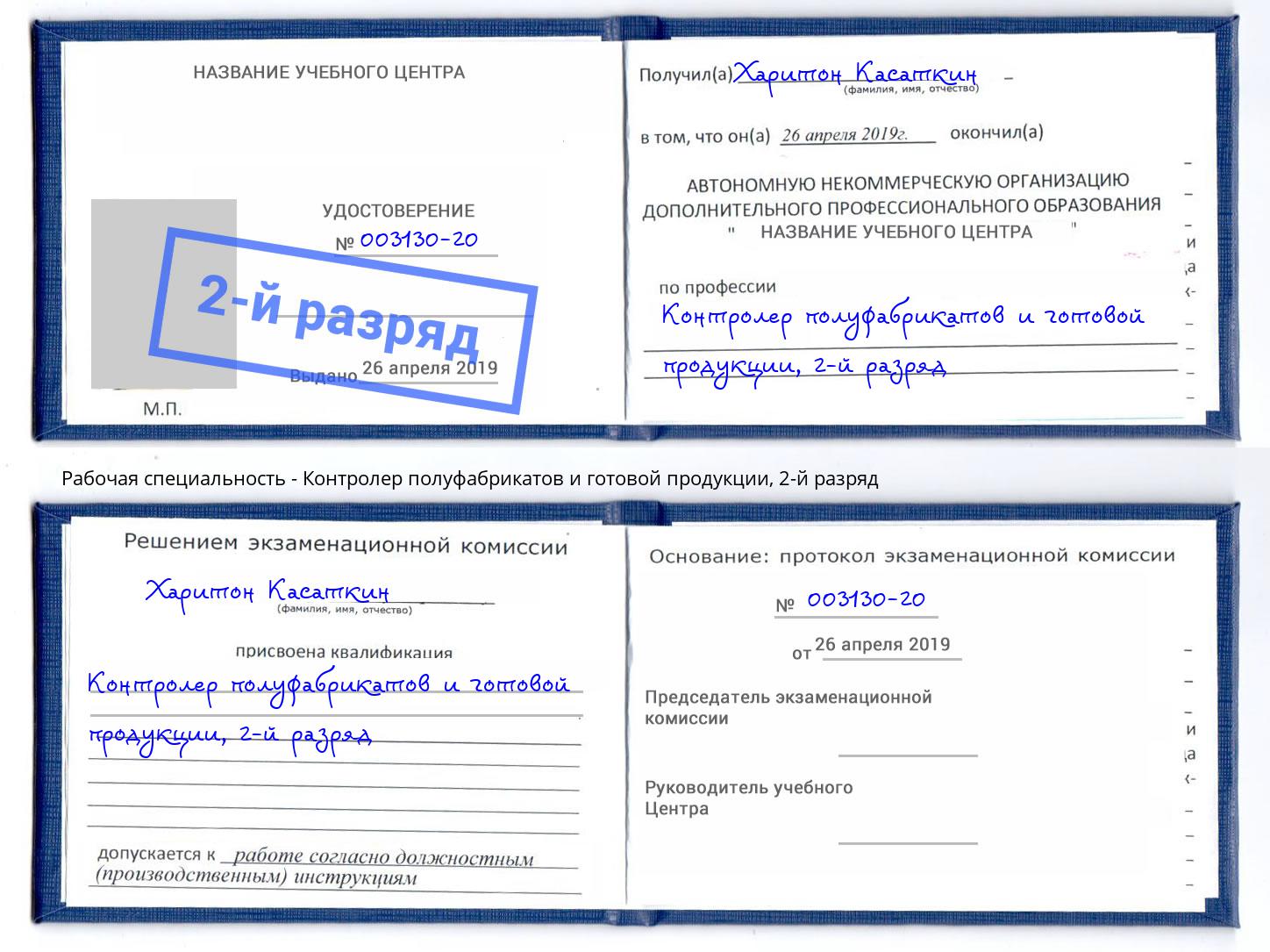 корочка 2-й разряд Контролер полуфабрикатов и готовой продукции Кондопога