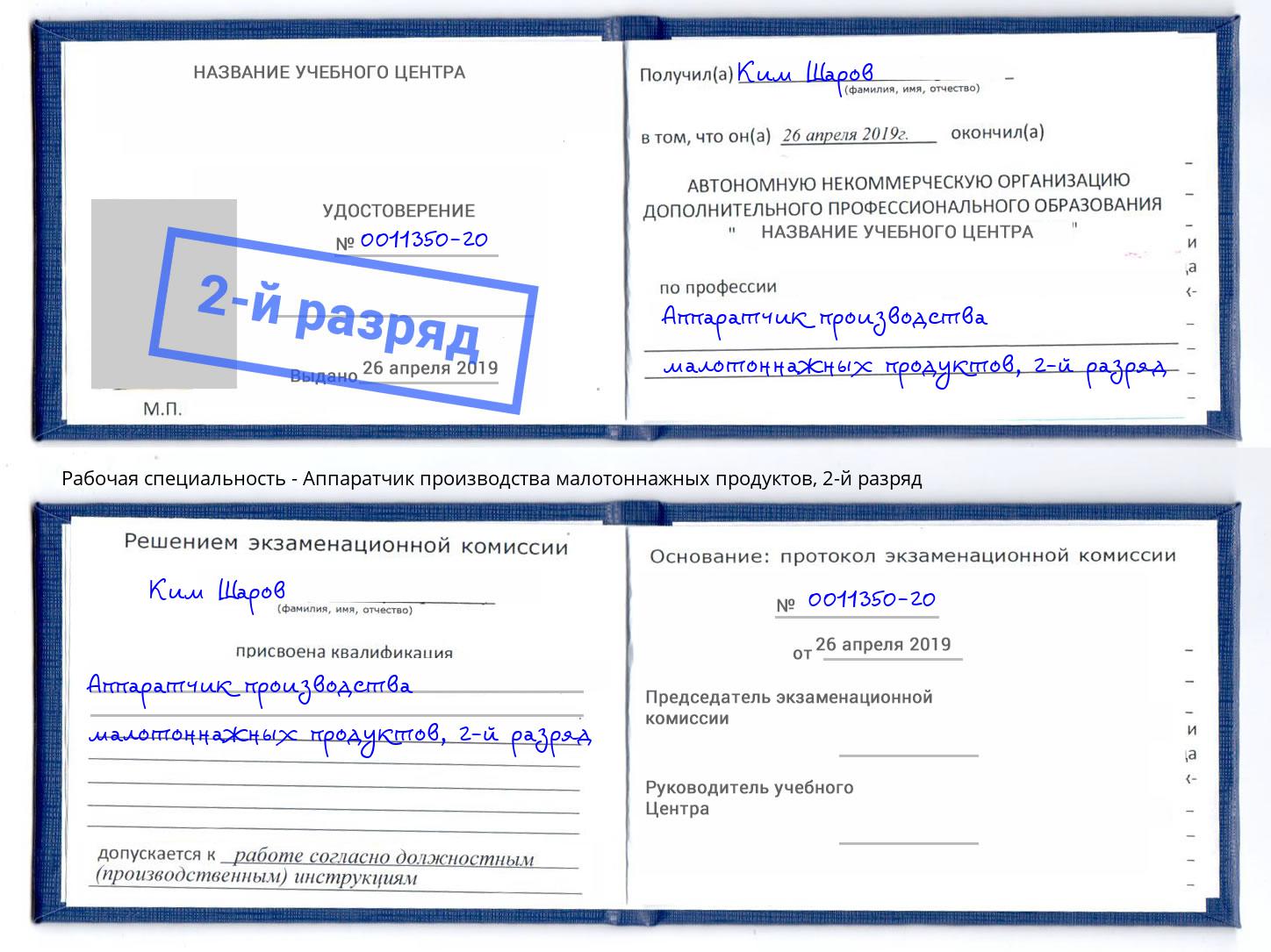 корочка 2-й разряд Аппаратчик производства малотоннажных продуктов Кондопога