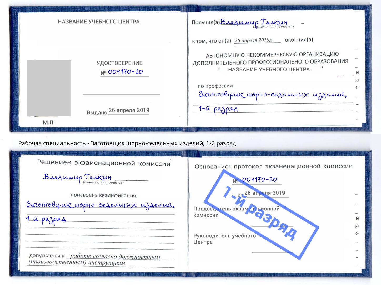корочка 1-й разряд Заготовщик шорно-седельных изделий Кондопога