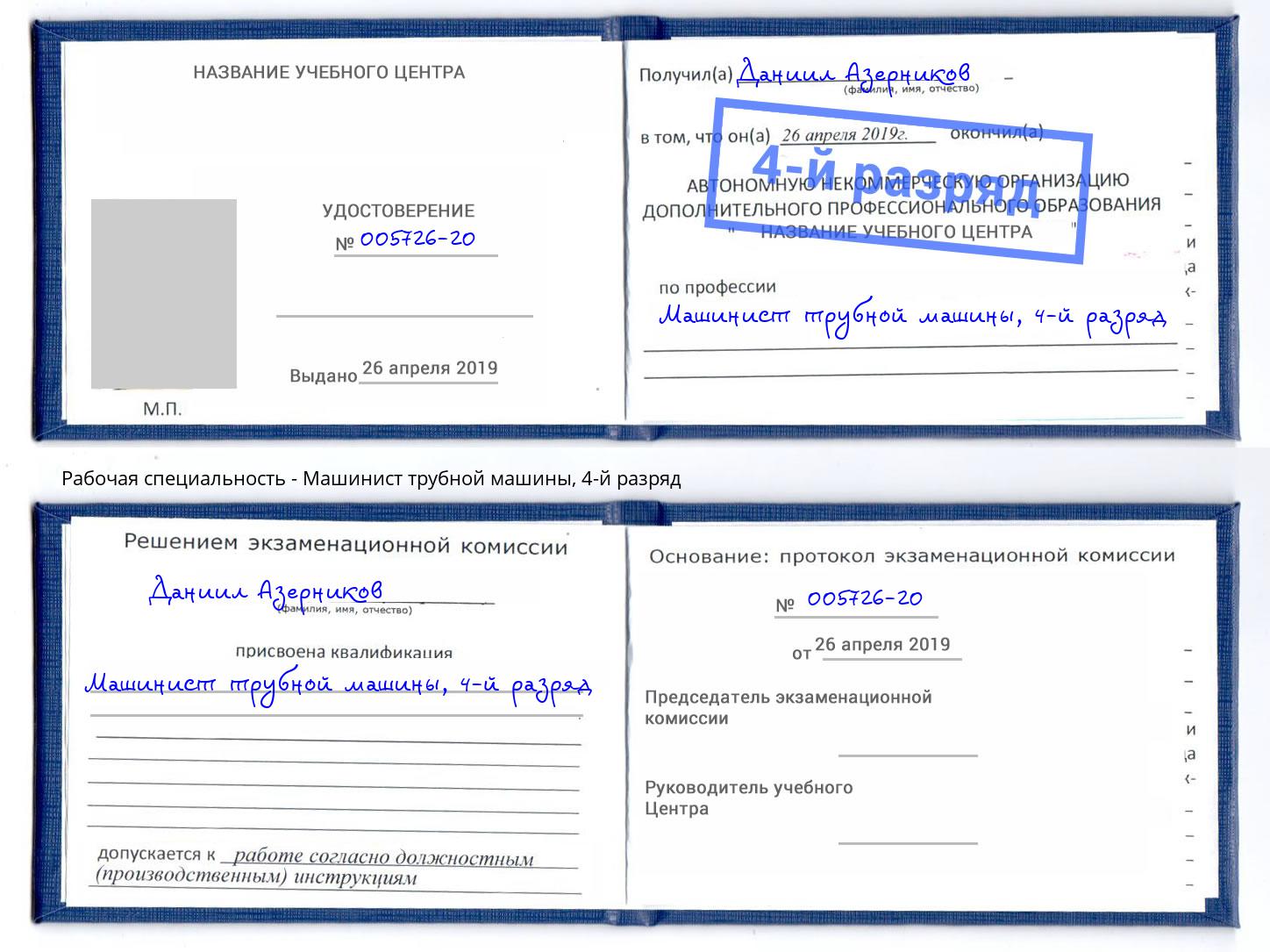 корочка 4-й разряд Машинист трубной машины Кондопога