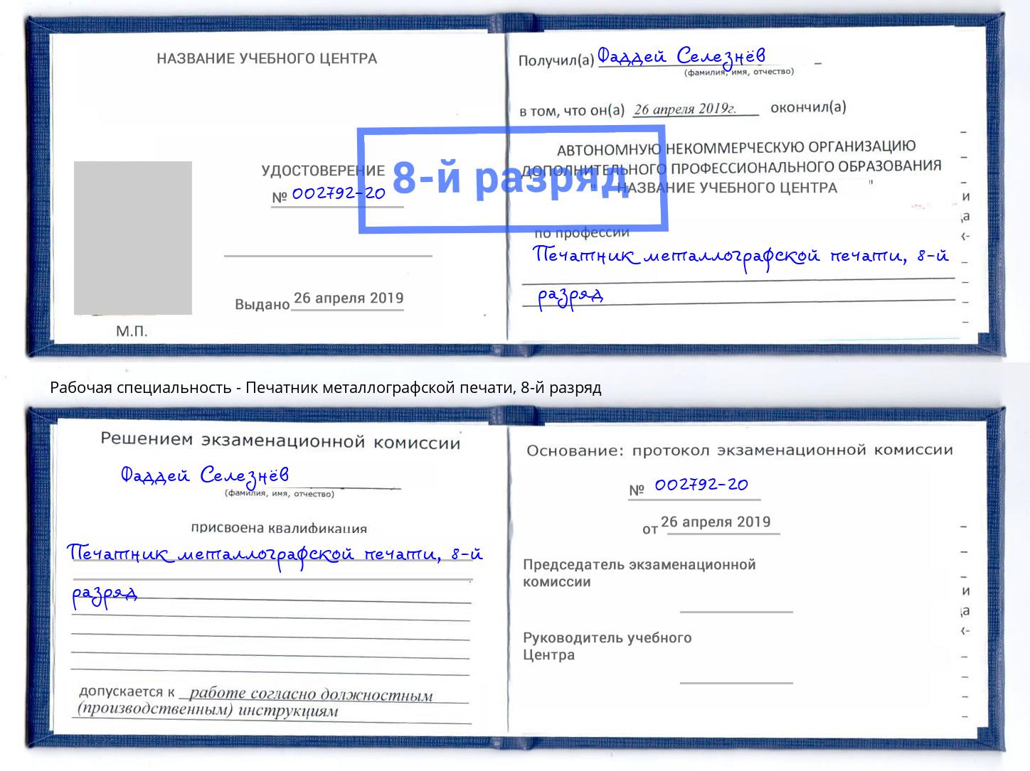 корочка 8-й разряд Печатник металлографской печати Кондопога