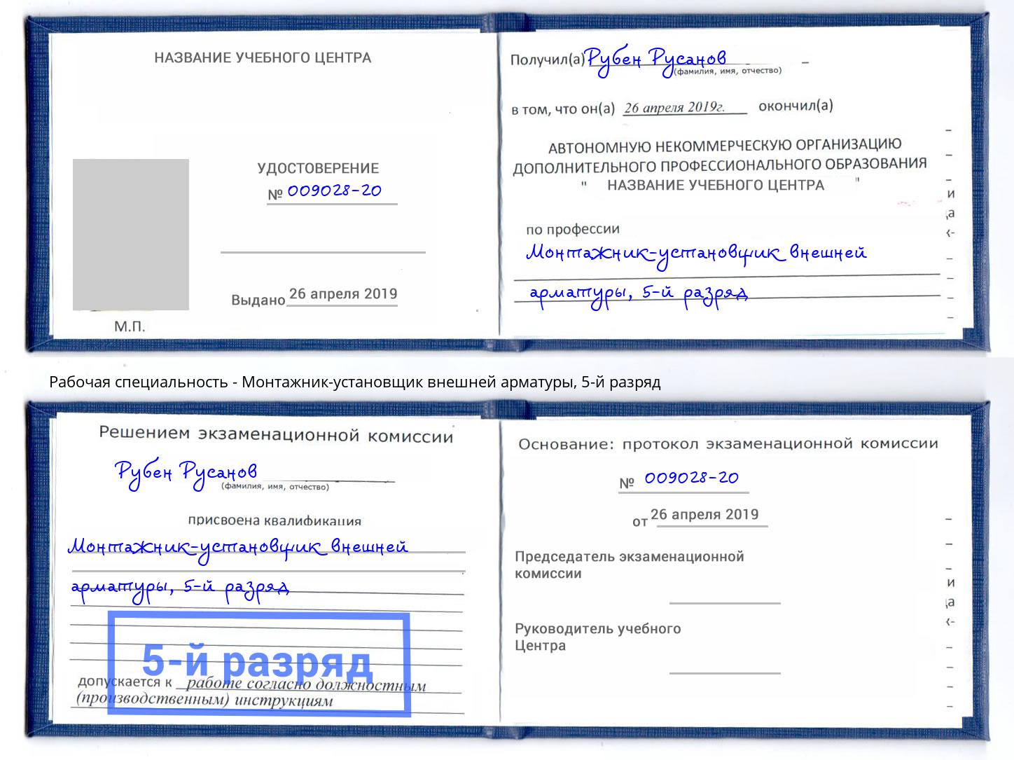 корочка 5-й разряд Монтажник-установщик внешней арматуры Кондопога