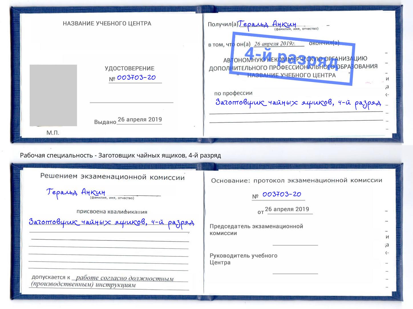 корочка 4-й разряд Заготовщик чайных ящиков Кондопога