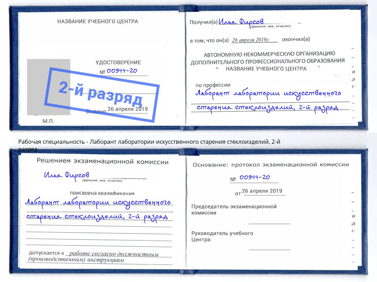 корочка 2-й разряд Лаборант лаборатории искусственного старения стеклоизделий Кондопога