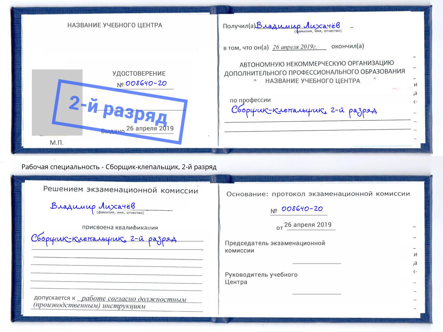 корочка 2-й разряд Сборщик-клепальщик Кондопога