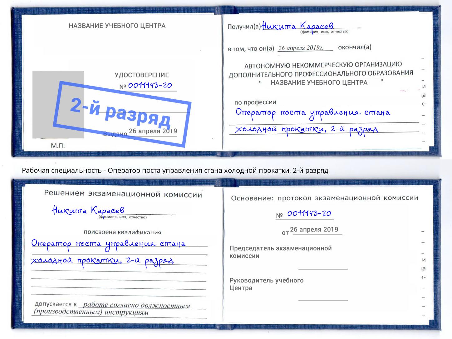 корочка 2-й разряд Оператор поста управления стана холодной прокатки Кондопога