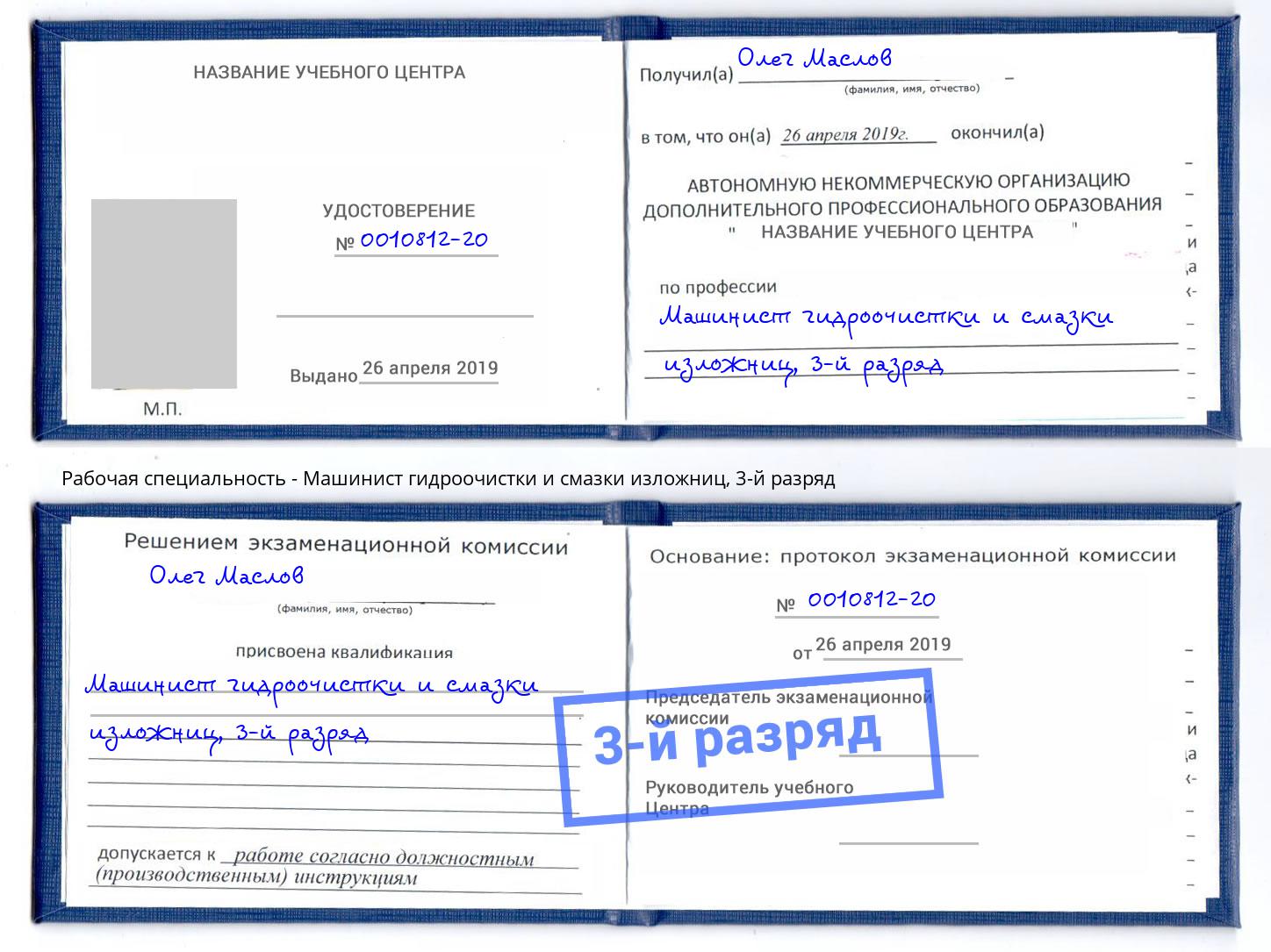 корочка 3-й разряд Машинист гидроочистки и смазки изложниц Кондопога