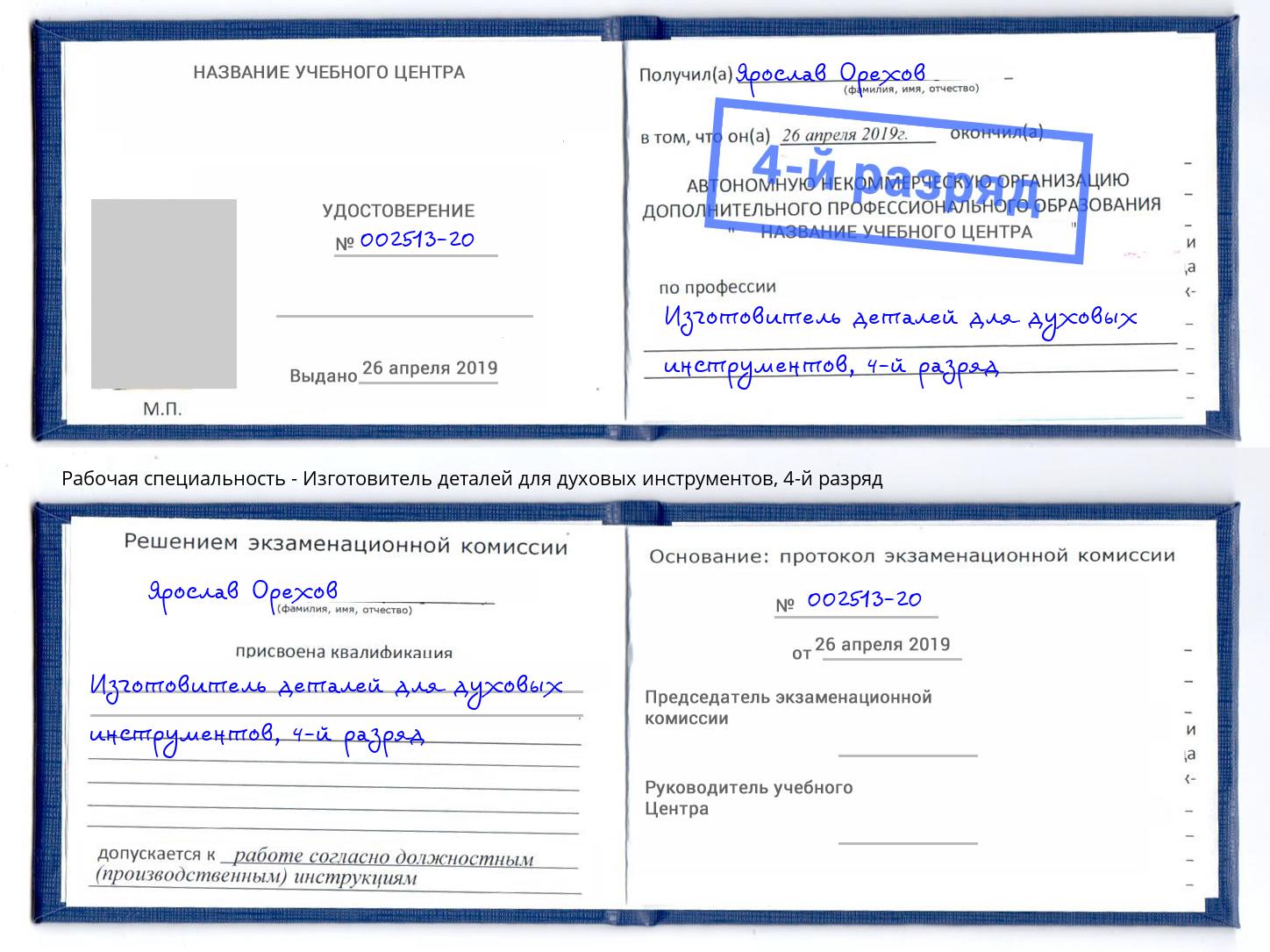 корочка 4-й разряд Изготовитель деталей для духовых инструментов Кондопога