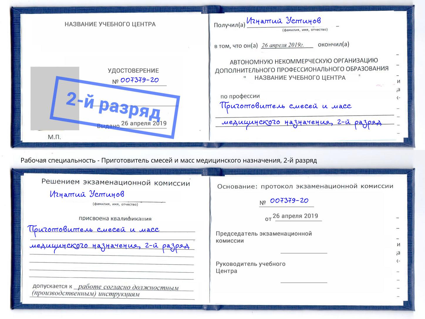 корочка 2-й разряд Приготовитель смесей и масс медицинского назначения Кондопога