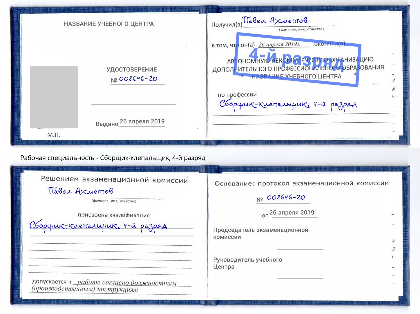 корочка 4-й разряд Сборщик-клепальщик Кондопога
