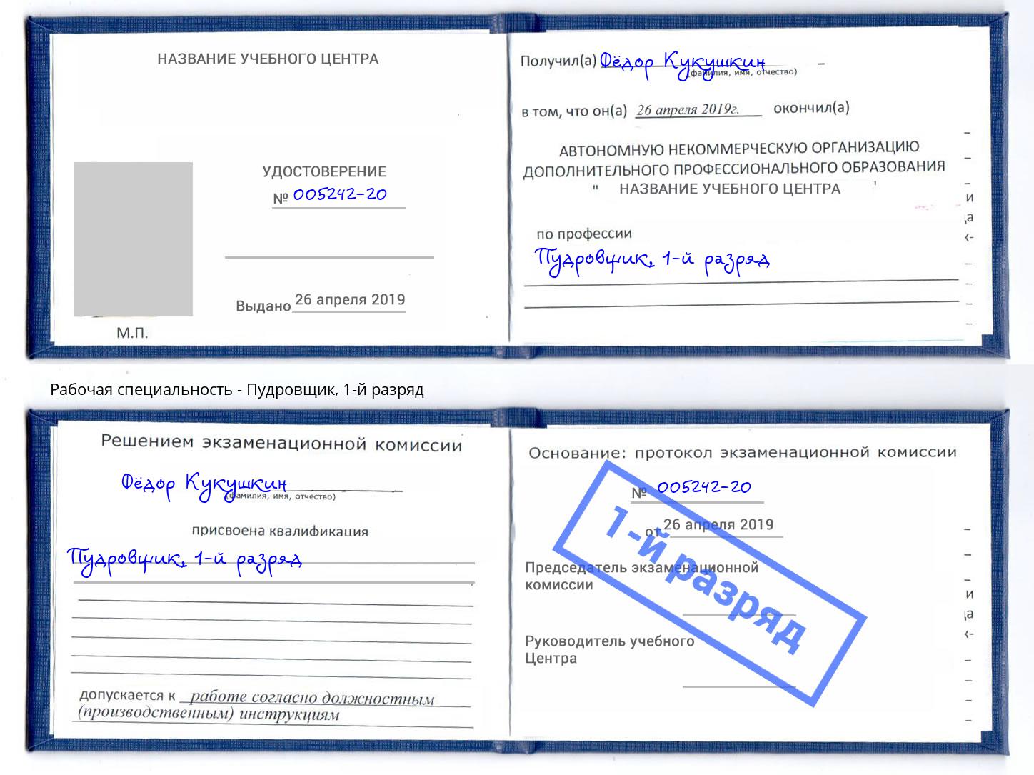 корочка 1-й разряд Пудровщик Кондопога