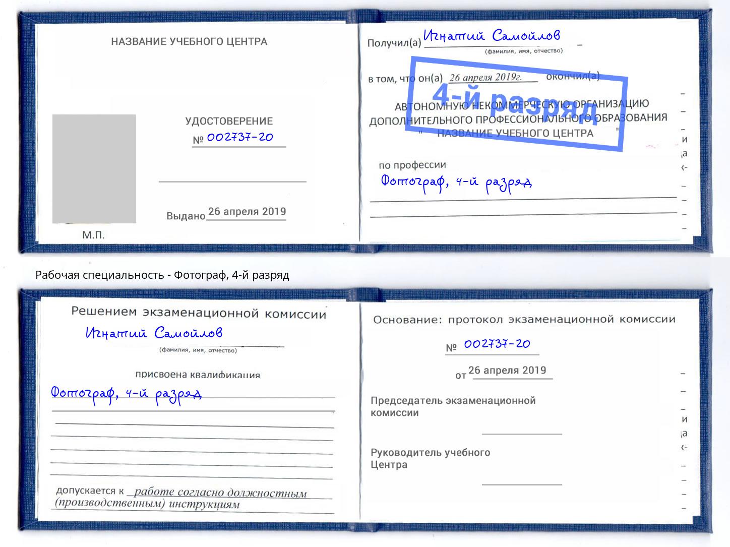корочка 4-й разряд Фотограф Кондопога