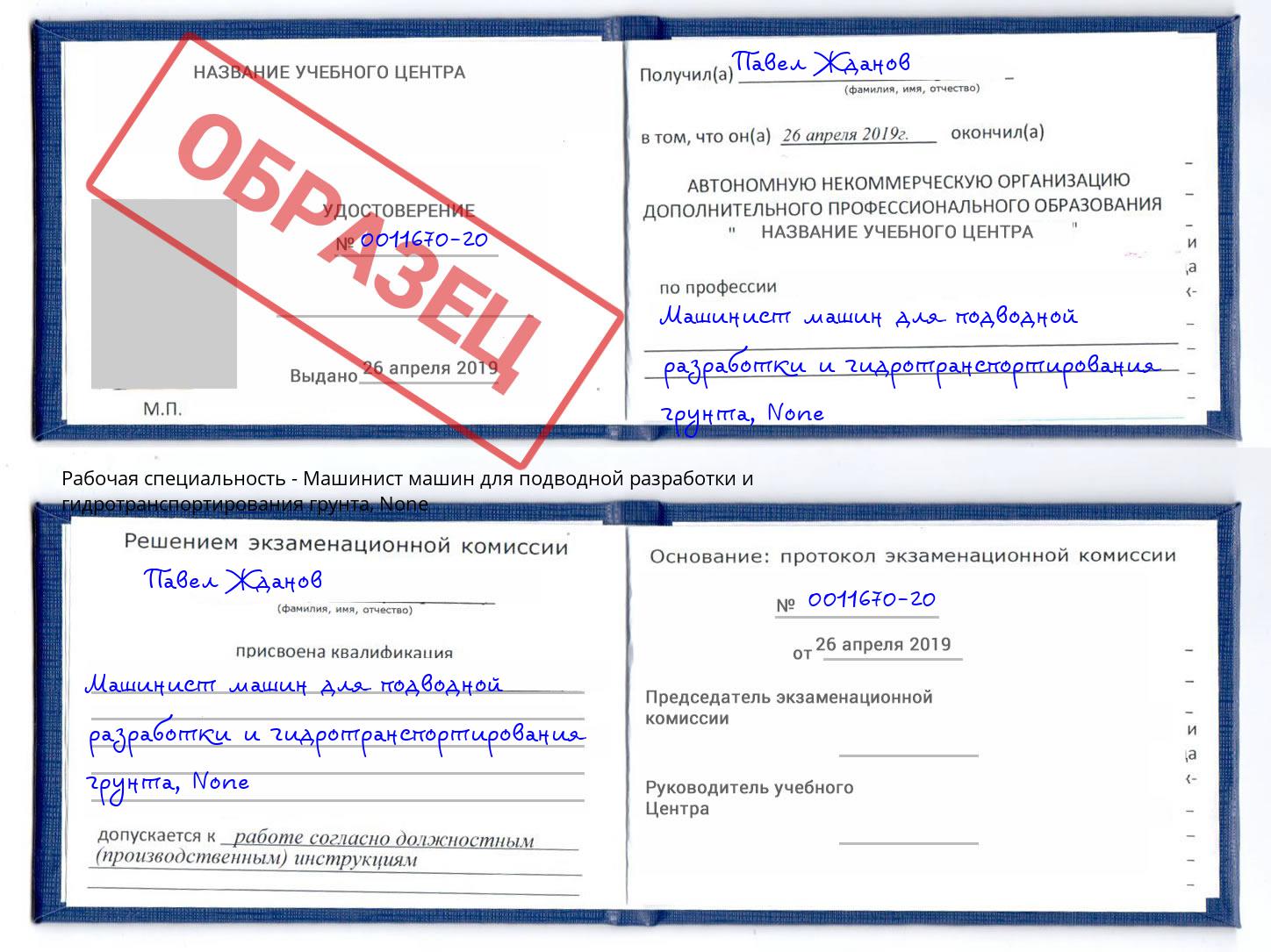 корочка None Машинист машин для подводной разработки и гидротранспортирования грунта Кондопога
