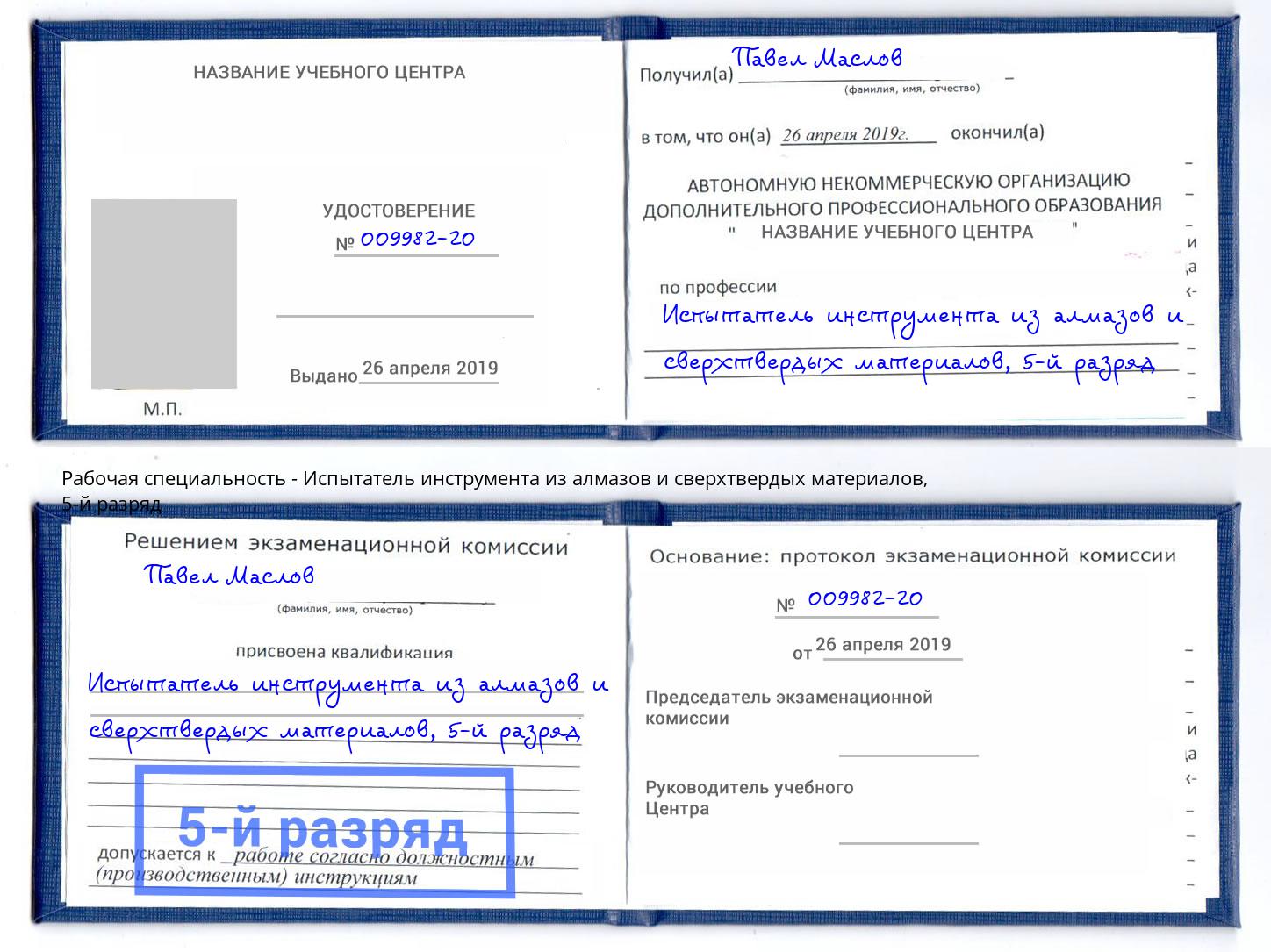 корочка 5-й разряд Испытатель инструмента из алмазов и сверхтвердых материалов Кондопога