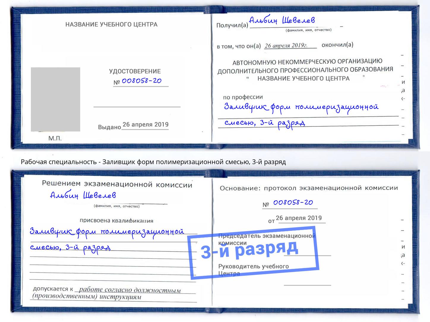 корочка 3-й разряд Заливщик форм полимеризационной смесью Кондопога
