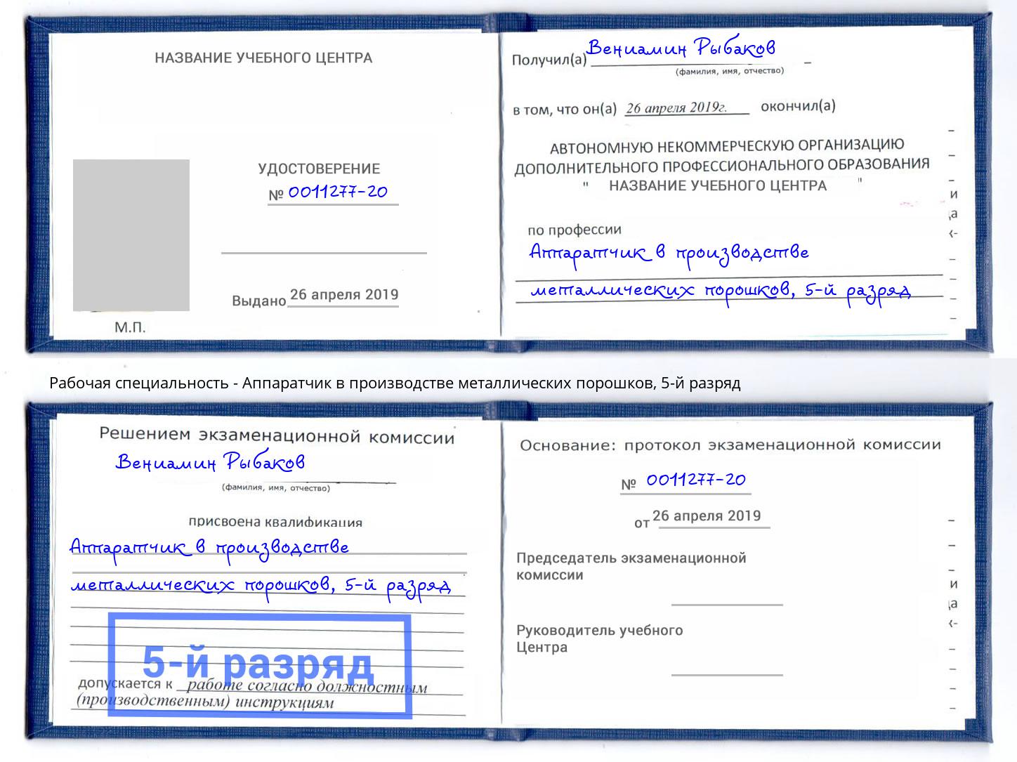 корочка 5-й разряд Аппаратчик в производстве металлических порошков Кондопога